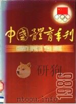 中国体育年刊  1986   1987  PDF电子版封面  7500900848  吴重远等主编 