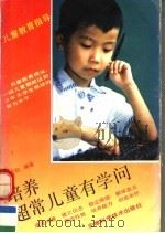 培养超常儿童有学问（1992 PDF版）