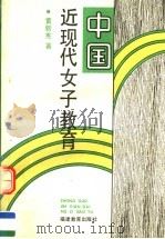 中国近现代女子教育 1992 PDF电子版封面 7533411218 黄新宪著