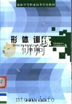 形体训练 第2版 1999 PDF电子版封面 7563707948 国家旅游局人事劳动教育司编