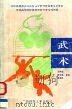 武术  第2版（1995 PDF版）