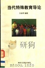 当代特殊教育导论   1998  PDF电子版封面  7541974315  方俊明编著 