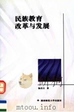 民族教育改革与发展（1998 PDF版）