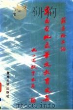 东南亚地区华文教育文集 1996 PDF电子版封面 7810295519 庄善裕主编;庄锡福,蔡又中,吴端阳副主编