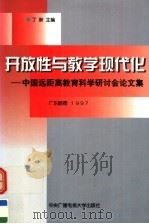 开放性与教学现代化 中国远距离教育科学研讨会论文集 1998 PDF电子版封面 7304016027 丁新主编