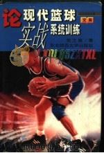 论现代篮球实战系统训练 1997 PDF电子版封面 7560220207 姜立嘉著