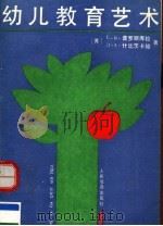 幼儿教育艺术 1993 PDF电子版封面 7107110160 (苏)普罗斯库拉(Проскура,Е.В.),(苏)什比茨