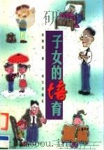 子女的培育 1999 PDF电子版封面 7806099301 张楚廷著