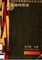 成功的家教 1993 PDF电子版封面 7801000110 马元超等撰稿