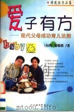 爱子有方:现代父母成功育儿法则 1999 PDF电子版封面 7801093070 (台湾)游乾桂著