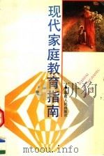 现代家庭教育指南（1992 PDF版）
