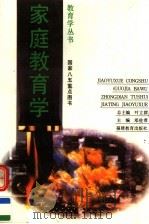 家庭教育学（1995 PDF版）