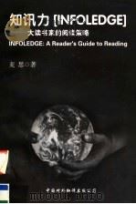 知讯力 大读书家的阅读策略 1999 PDF电子版封面 750010619X 麦思著