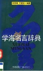 学海名言辞典（1993 PDF版）