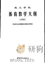 技工学校体育教学大纲 1999 1999 PDF电子版封面 7504526339 劳动和社会保障部培训就业司颁发
