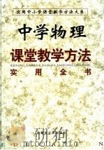 中学物理课堂教学方法实用全书 上 1999 PDF电子版封面 7810159704 本书编委会编