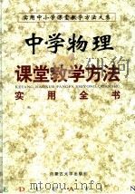 中学物理课堂教学方法实用全书  下（1999 PDF版）