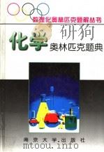 化学奥林匹克题典  1（1995 PDF版）