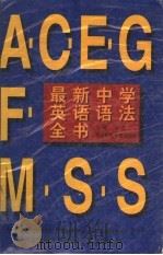 最新中学英语语法全书 1996 PDF电子版封面 7561716303 余正主编
