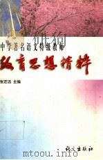中学著名语文特级教师教育思想精粹（1999 PDF版）