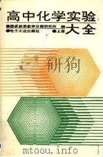 高中化学实验大全  上（1995 PDF版）