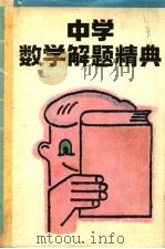 中学数学解题精典  立体几何（1993 PDF版）