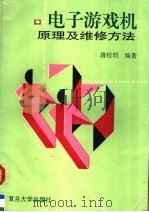 电子游戏机原理及维修方法 1995 PDF电子版封面 7309013980 唐桂明著