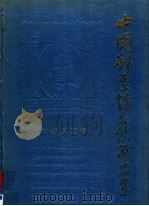 中国邮票博物馆藏品集  中华民国卷  1（1990 PDF版）