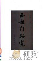 五祖门研究 1998 PDF电子版封面 780047240X 周焜民编