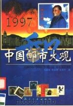 中国邮市大观 1997 1997 PDF电子版封面 780134278X 刘颖南等编