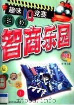 超级智商乐园:趣味IQ竞赛 开心鬼篇 1999 PDF电子版封面 7501211493 舒畅主编