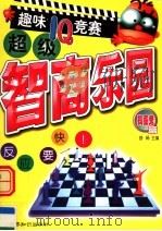 超级智商乐园:趣味IQ竞赛 捣蛋鬼篇 1999 PDF电子版封面 7501211493 舒畅主编