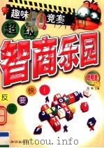 超级智商乐园:趣味IQ竞赛 聪明鬼篇 1999 PDF电子版封面 7501211493 舒畅主编