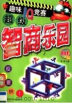超级智商乐园:趣味IQ竞赛 顽皮鬼篇 1999 PDF电子版封面 7501211493 舒畅主编