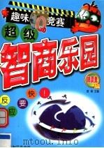 超级智商乐园：趣味IQ竞赛  机灵鬼篇（1999 PDF版）