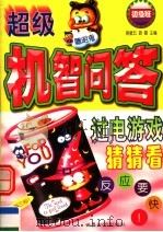 超级机智问答:过电游戏猜猜看 初级班 1999 PDF电子版封面 7501211507 蒋星五,游磊主编