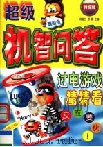 超级机智问答:过电游戏猜猜看 特级班 1999 PDF电子版封面 7501211507 蒋星五,游磊主编