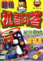 超级机智问答:过电游戏猜猜看 超级班 1999 PDF电子版封面 7501211507 蒋星五,游磊主编