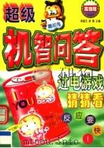 超级机智问答:过电游戏猜猜看 高级班 1999 PDF电子版封面 7501211507 蒋星五,游磊主编