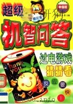 超级机智问答:过电游戏猜猜看 中级班 1999 PDF电子版封面 7501211507 蒋星五,游磊主编