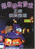超级破案游戏:王牌侦探推理 神探号 1999.02 PDF电子版封面 7501211515 邓在虹主编