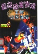 超级破案游戏:王牌侦探推理 探长号 1999 PDF电子版封面 7501211515 邓在虹主编