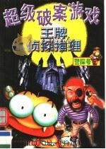 超级破案游戏：王牌侦探推理  警探号（1999.02 PDF版）