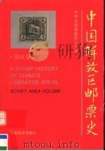 中国解放区邮票史 苏区卷 1995 PDF电子版封面 7533618483 中华全国集邮联合会编