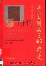 中国解放区邮票史 华北卷 1995 PDF电子版封面 7533618513 中华全国集邮联合会编