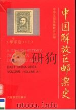 中国解放区邮票史  华东卷  上（1995 PDF版）