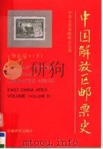 中国解放区邮票史 华东卷 下 1995 PDF电子版封面 7533618467 中华全国集邮联合会编