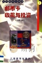 邮币卡收藏与投资 1998 PDF电子版封面 7532605361 张锐强编写