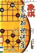 象棋基础知识讲座（1999 PDF版）