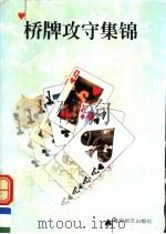 桥牌攻守集锦   1997  PDF电子版封面  780548533X  瞿强立等编著 